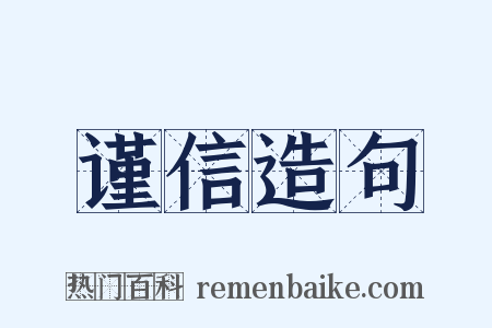 谨信造句是什么意思的图片